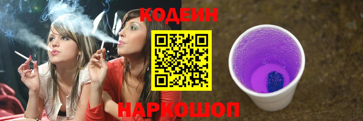 Codein Purple Drank  Кодеиновый сироп Lean Purple Drank  Соль-Илецк  Вход с VPN 